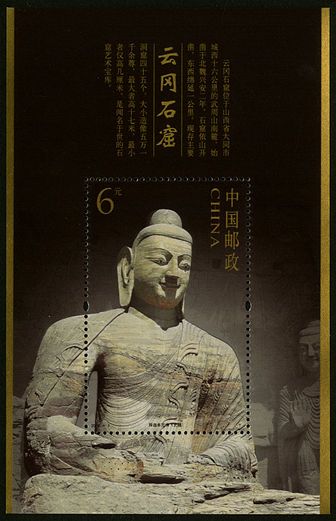 2006-8 《云冈石窟》特种邮票及小型张